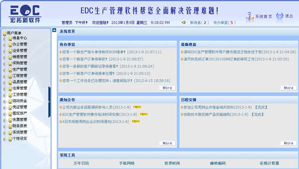 EDC生产管理软件